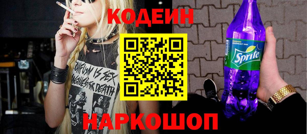 Кодеин Purple Drank Евпатория